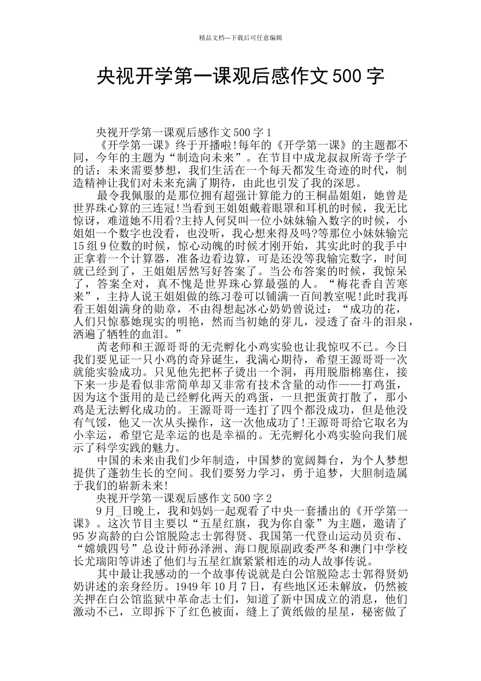 央视开学第一课观后感作文500字_第1页
