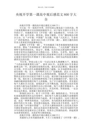 央视开学第一课高中观后感范文800字大全