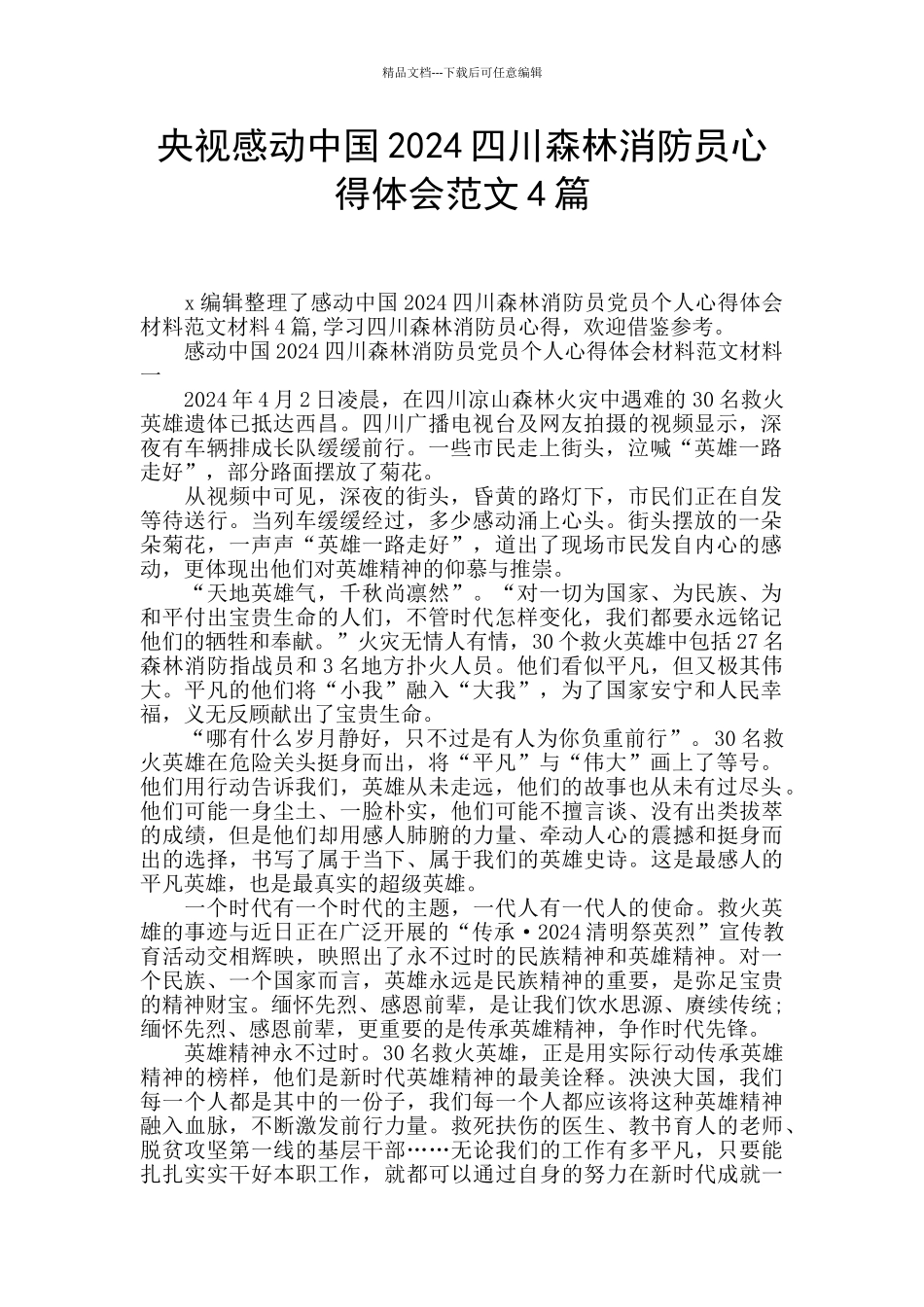 央视感动中国2024四川森林消防员心得体会范文4篇_第1页
