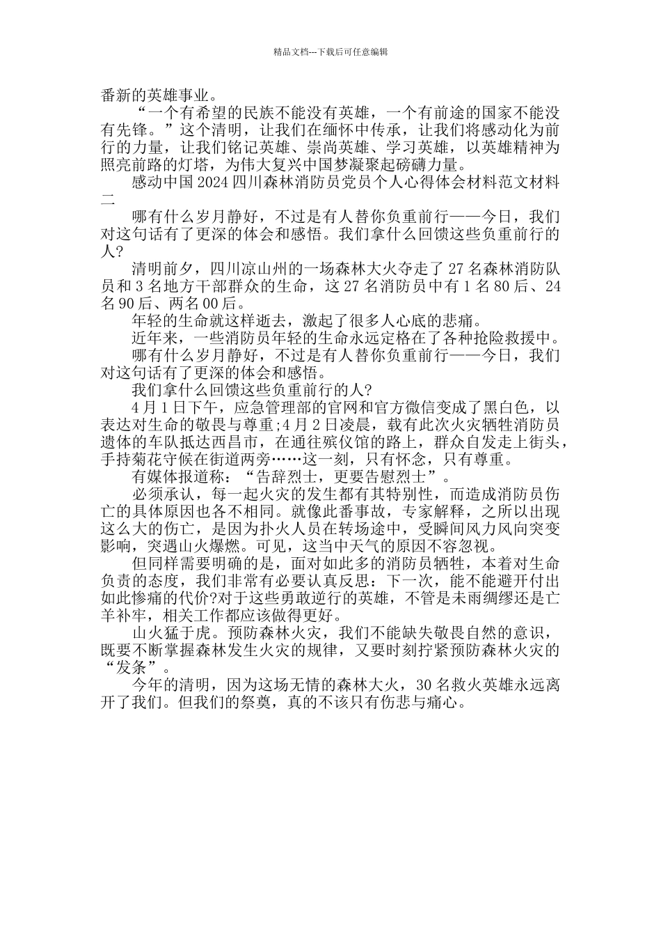 央视感动中国2024四川森林消防员心得体会范文4篇_第2页