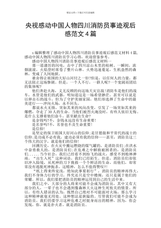 央视感动中国人物四川消防员事迹观后感范文4篇