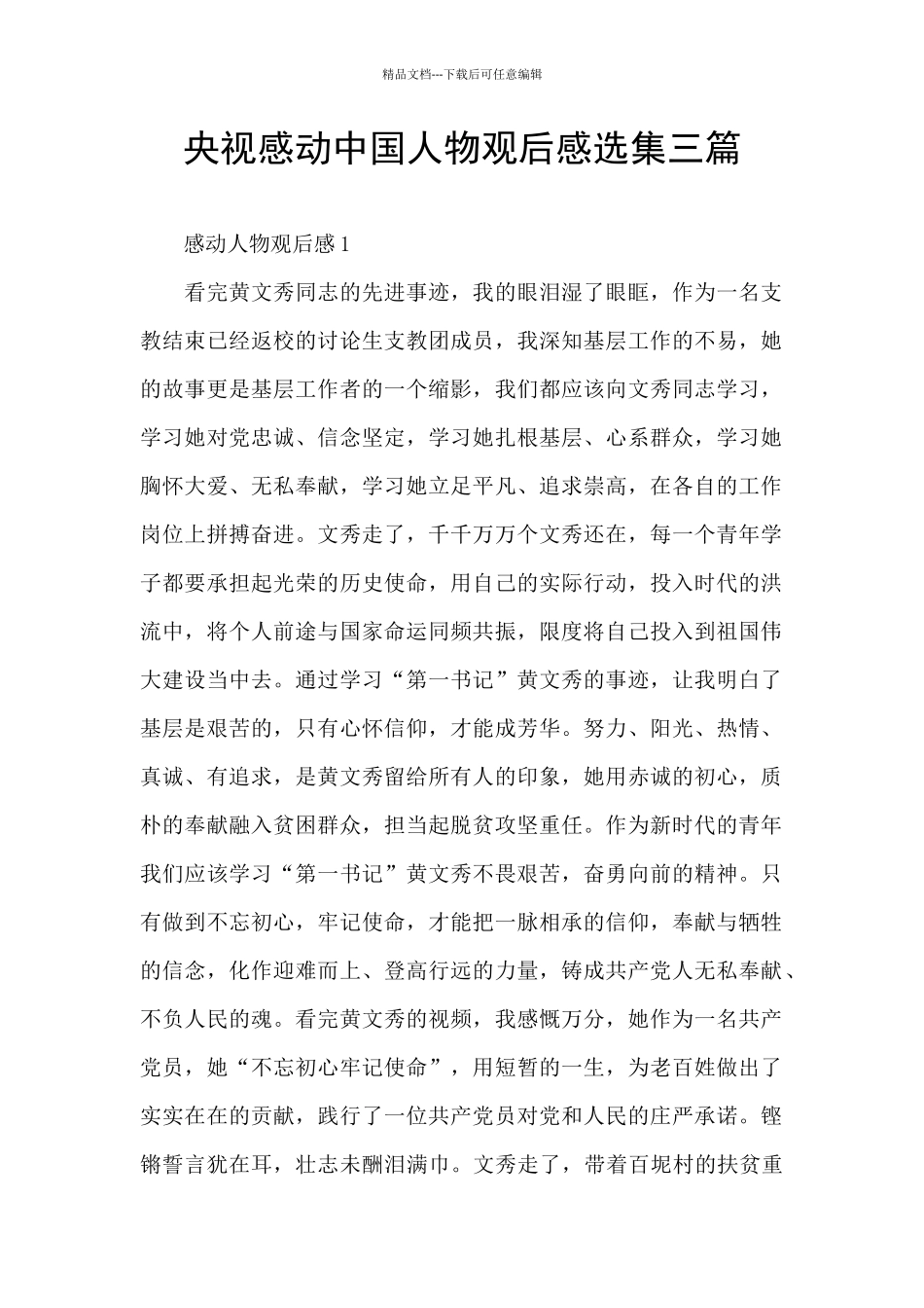 央视感动中国人物观后感选集三篇_第1页