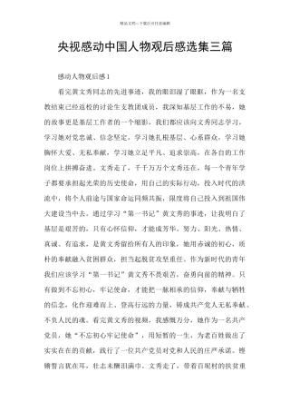 央视感动中国人物观后感选集三篇