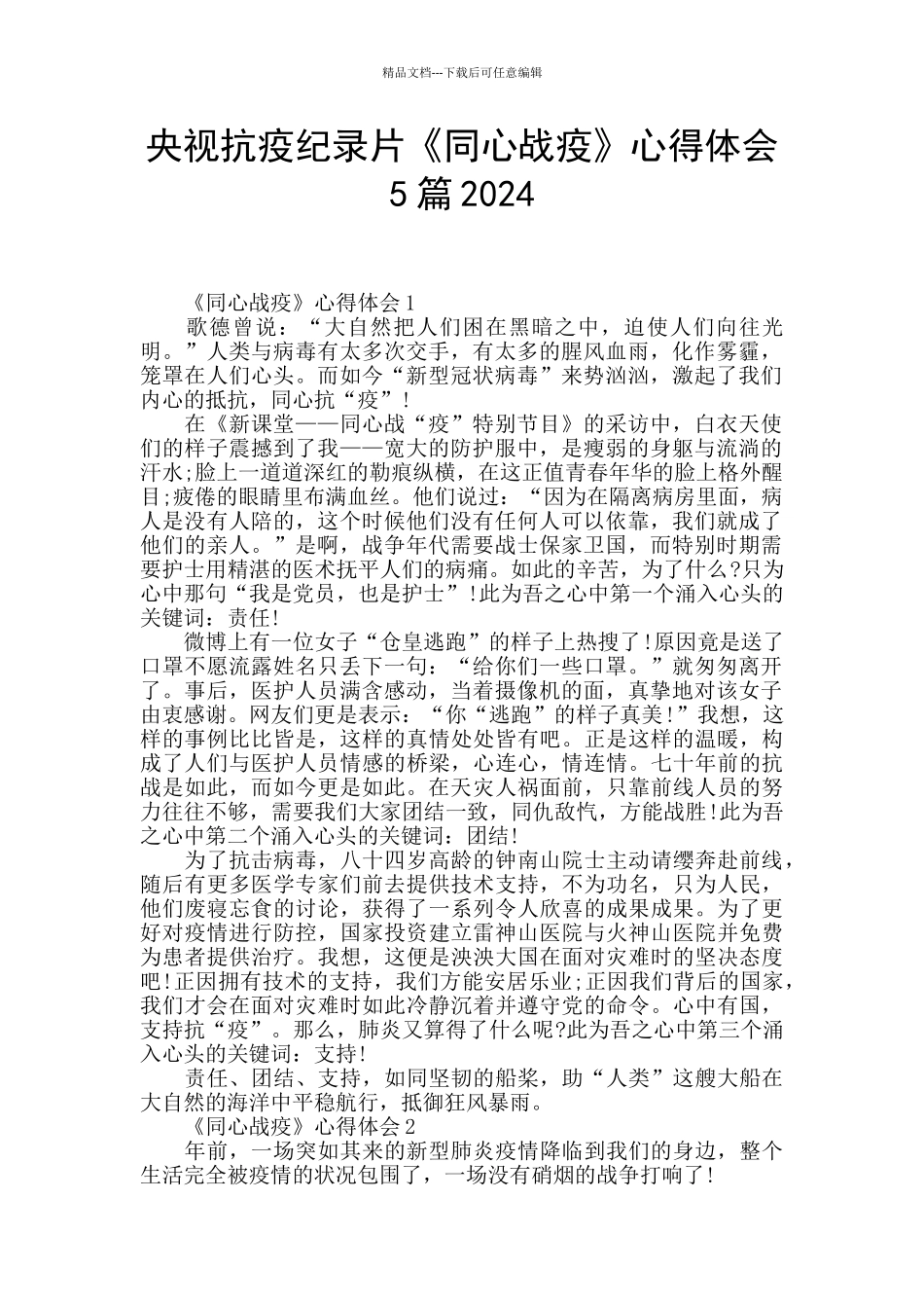 央视抗疫纪录片《同心战疫》心得体会5篇2024_第1页