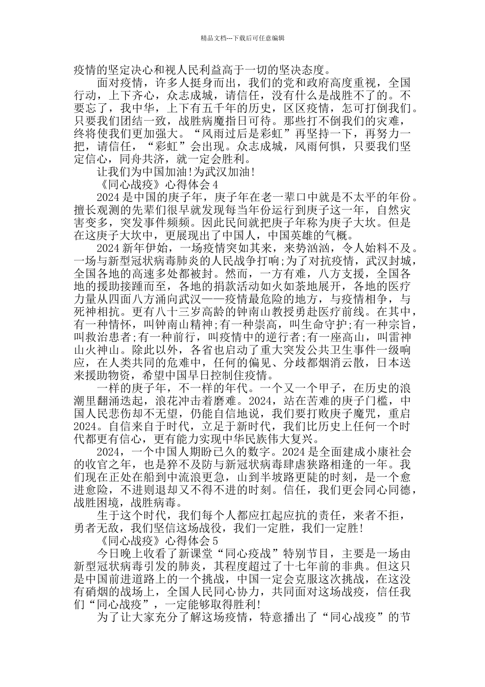 央视抗疫纪录片《同心战疫》心得体会5篇2024_第3页