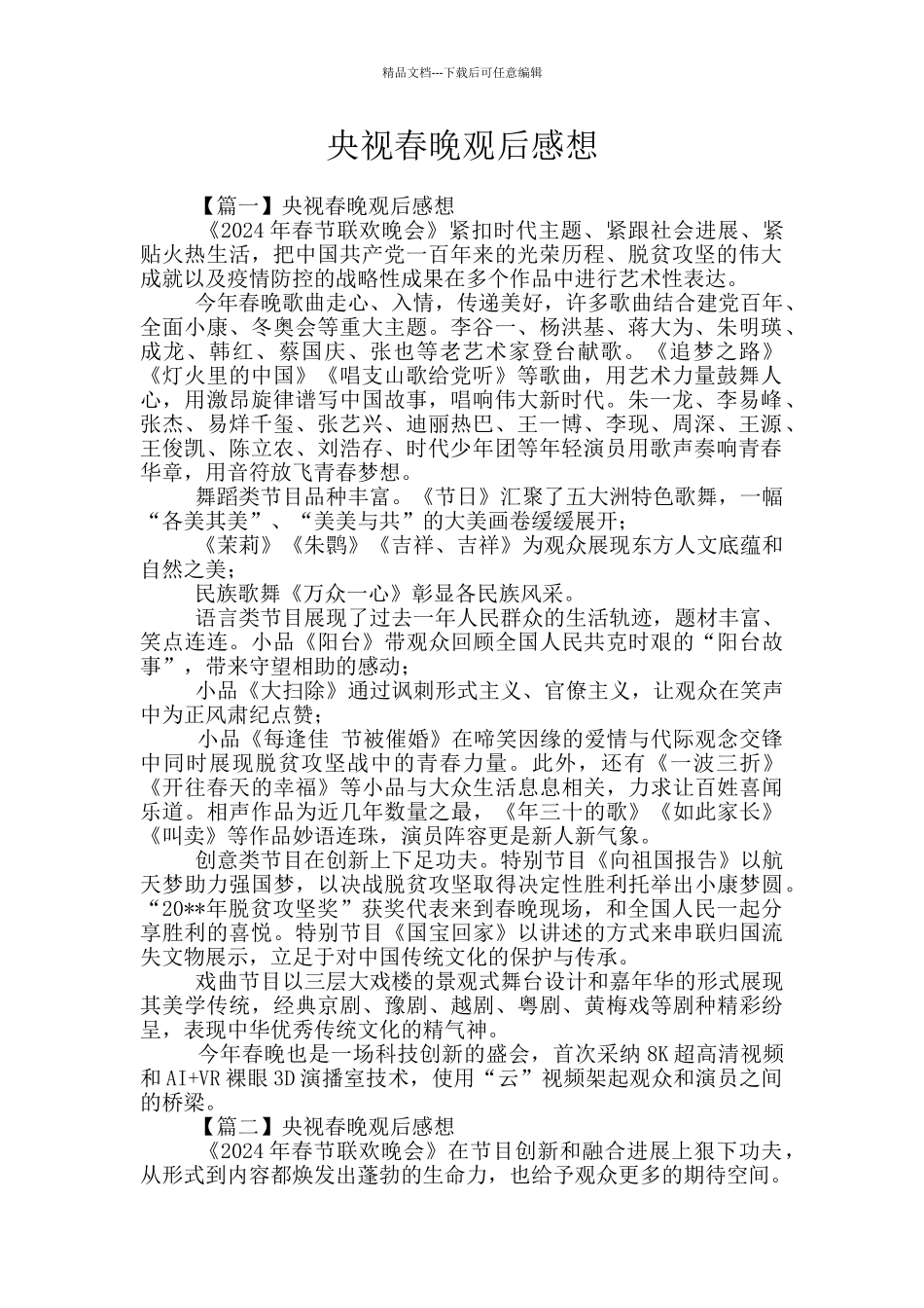 央视春晚观后感想_第1页