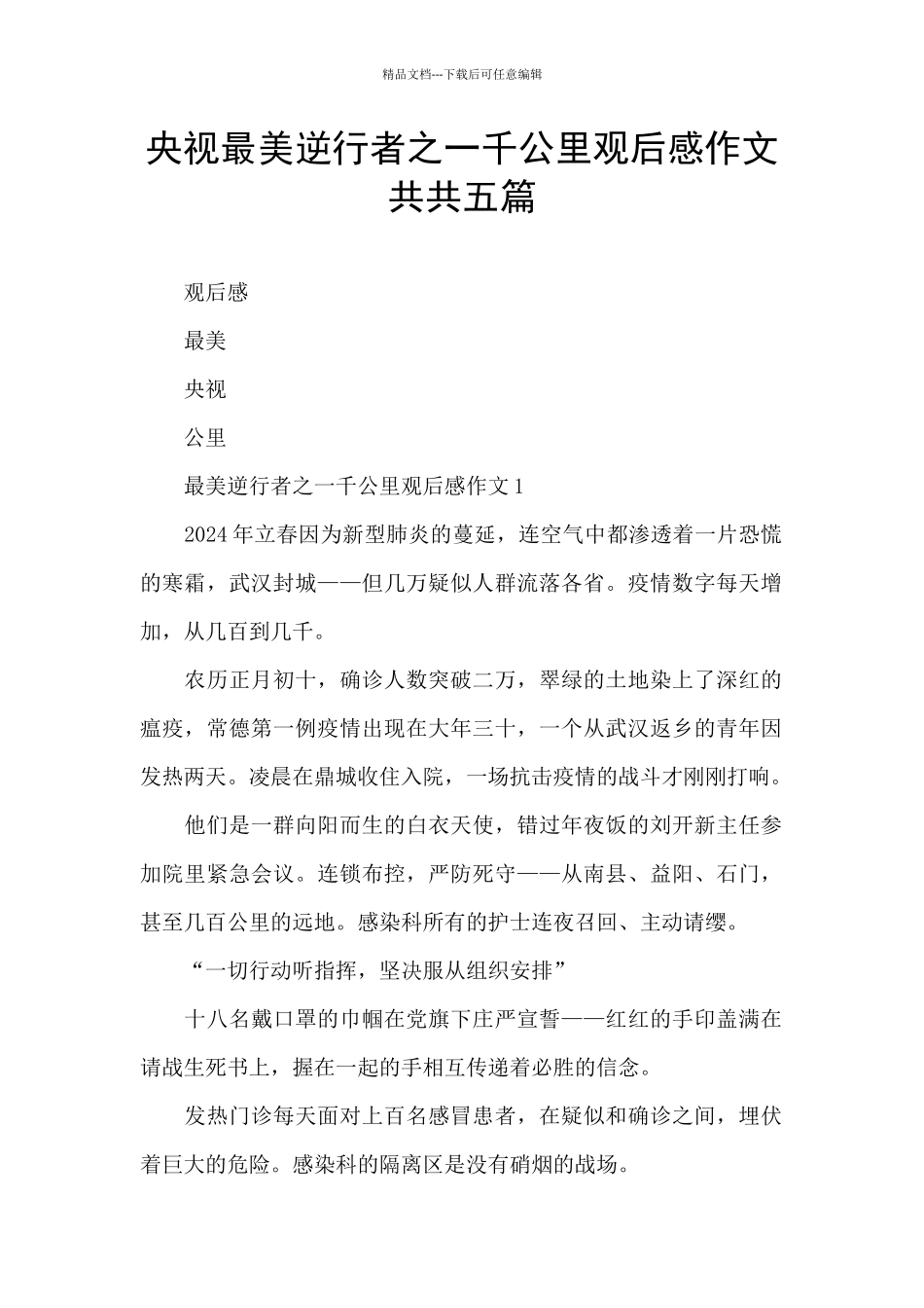 央视最美逆行者之一千公里观后感作文共共五篇_第1页