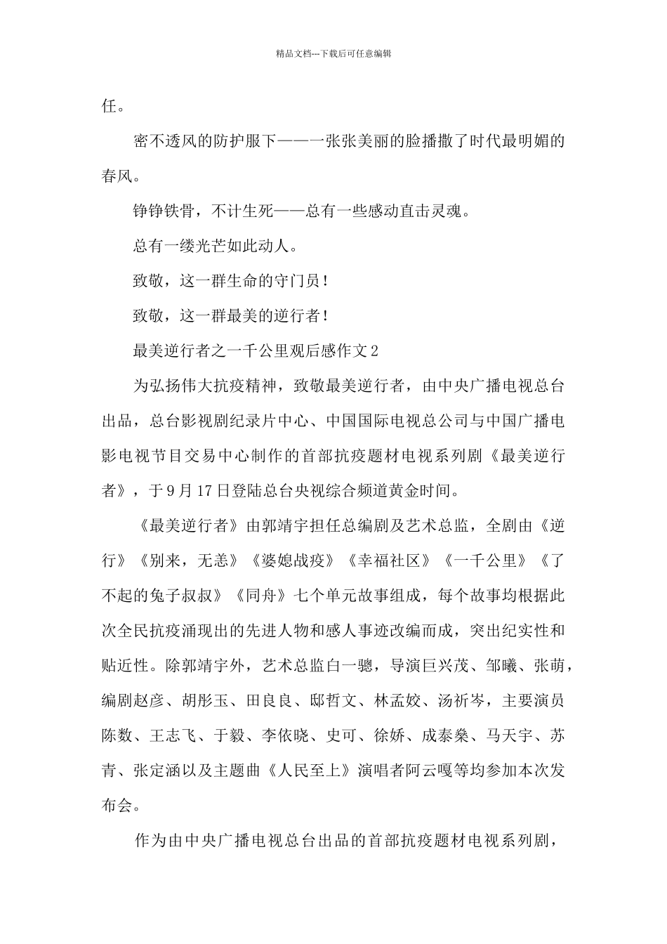 央视最美逆行者之一千公里观后感作文共共五篇_第3页