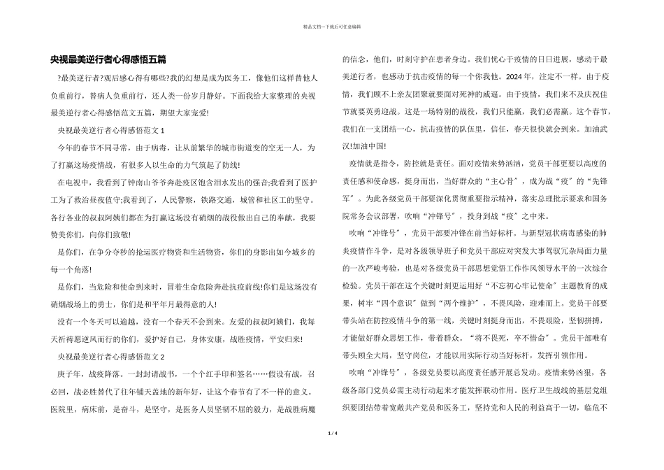 央视最美逆行者心得感悟五篇_第1页