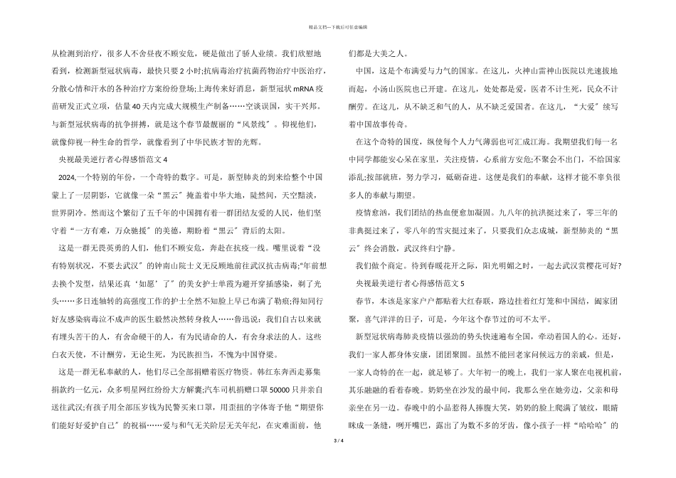 央视最美逆行者心得感悟五篇_第3页