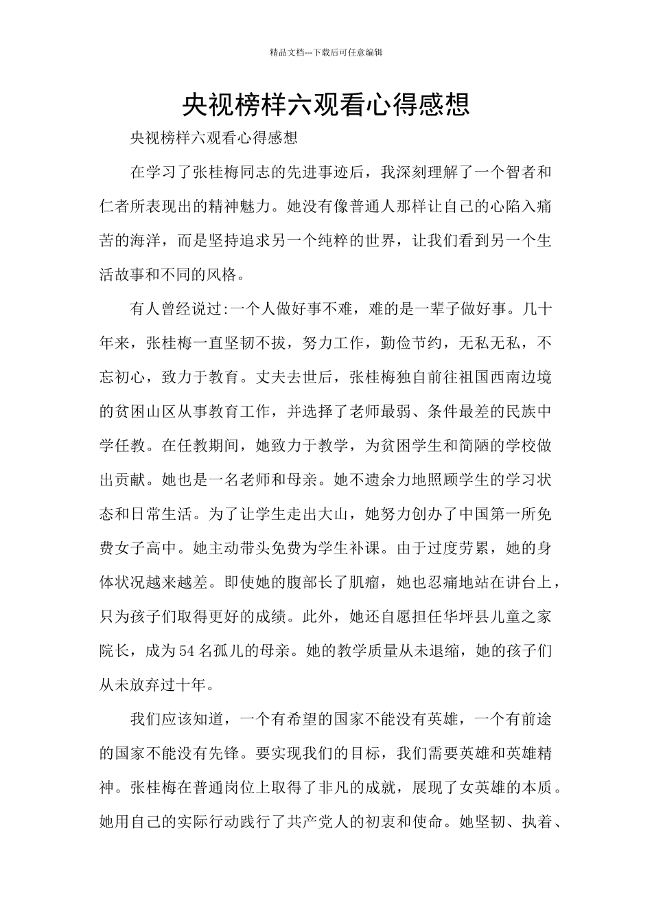 央视榜样六观看心得感想_第1页