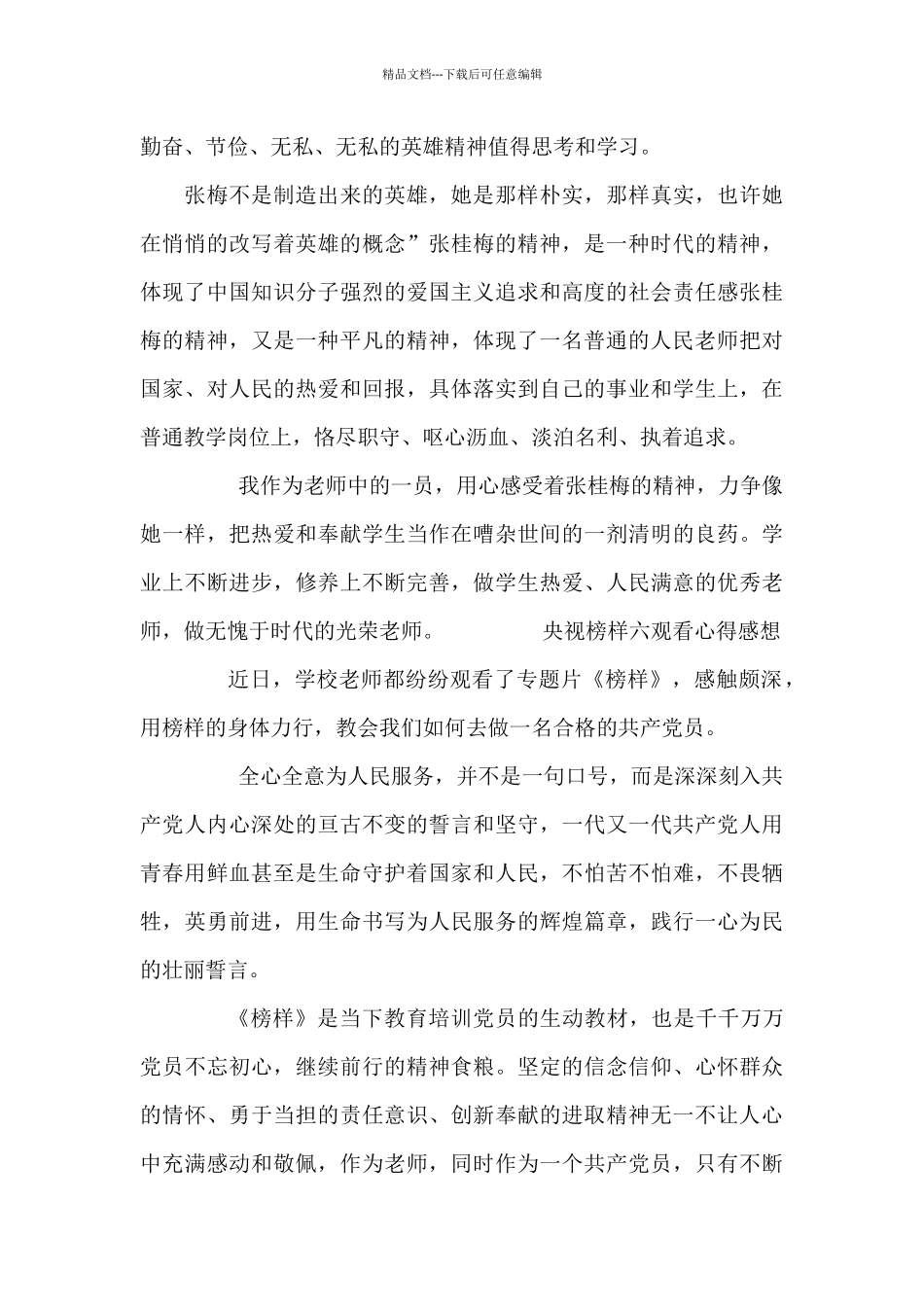 央视榜样六观看心得感想_第2页