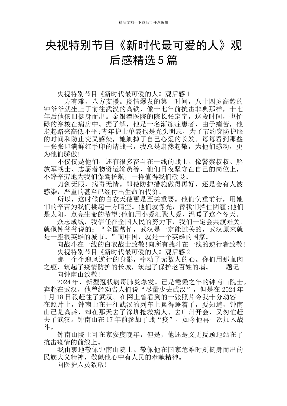 央视特别节目《新时代最可爱的人》观后感精选5篇_第1页