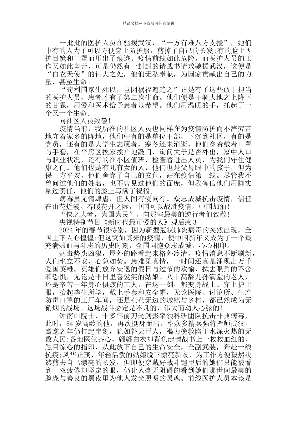 央视特别节目《新时代最可爱的人》观后感精选5篇_第2页