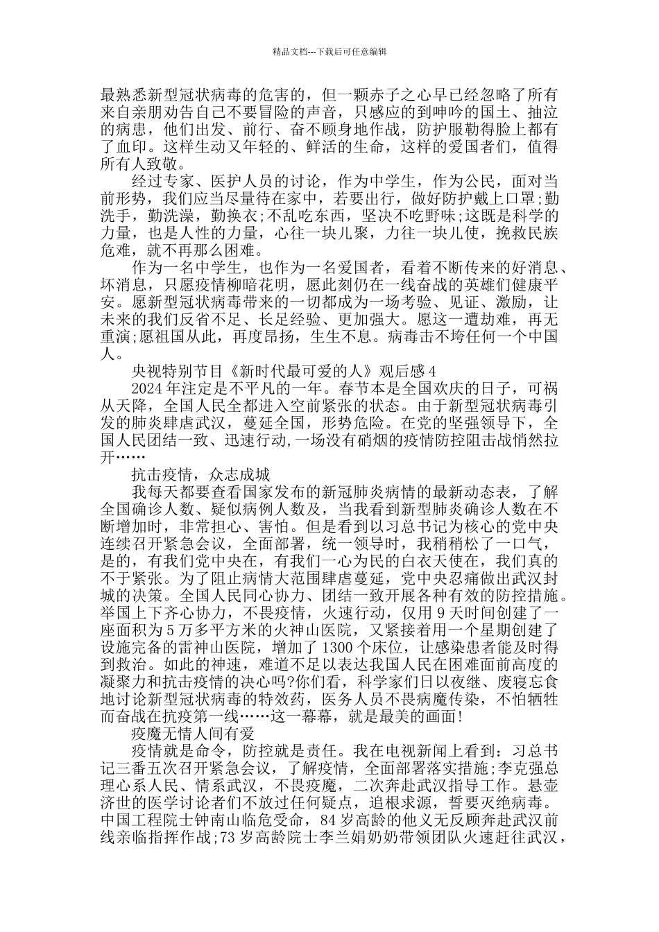 央视特别节目《新时代最可爱的人》观后感精选5篇_第3页