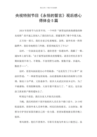 央视特别节目《永恒的誓言》观后感心得体会5篇