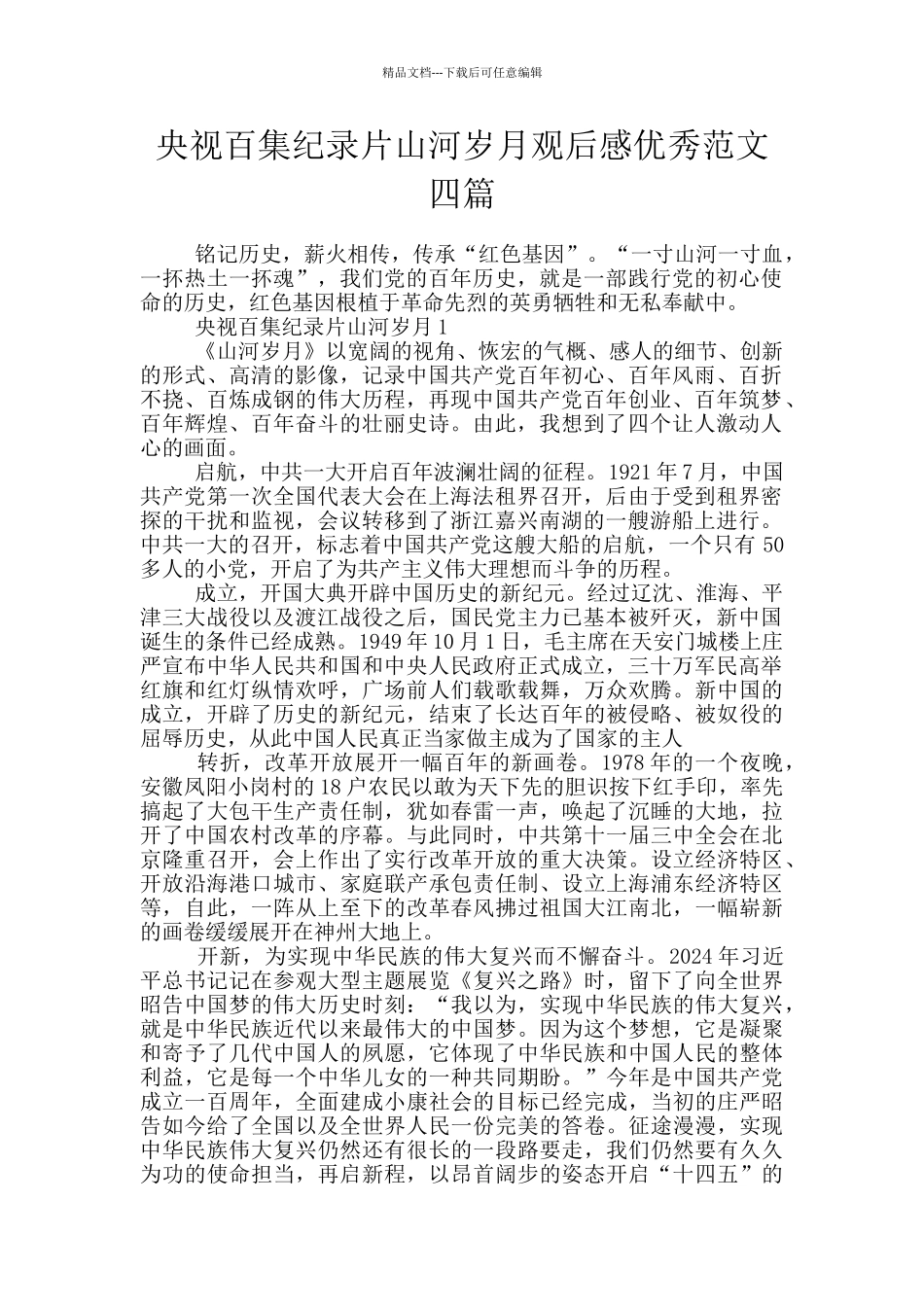 央视百集纪录片山河岁月观后感优秀范文四篇_第1页