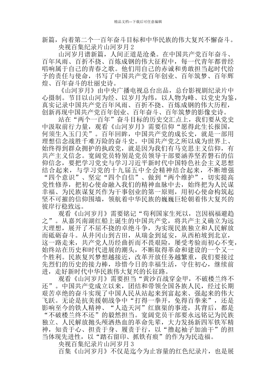 央视百集纪录片山河岁月观后感优秀范文四篇_第2页
