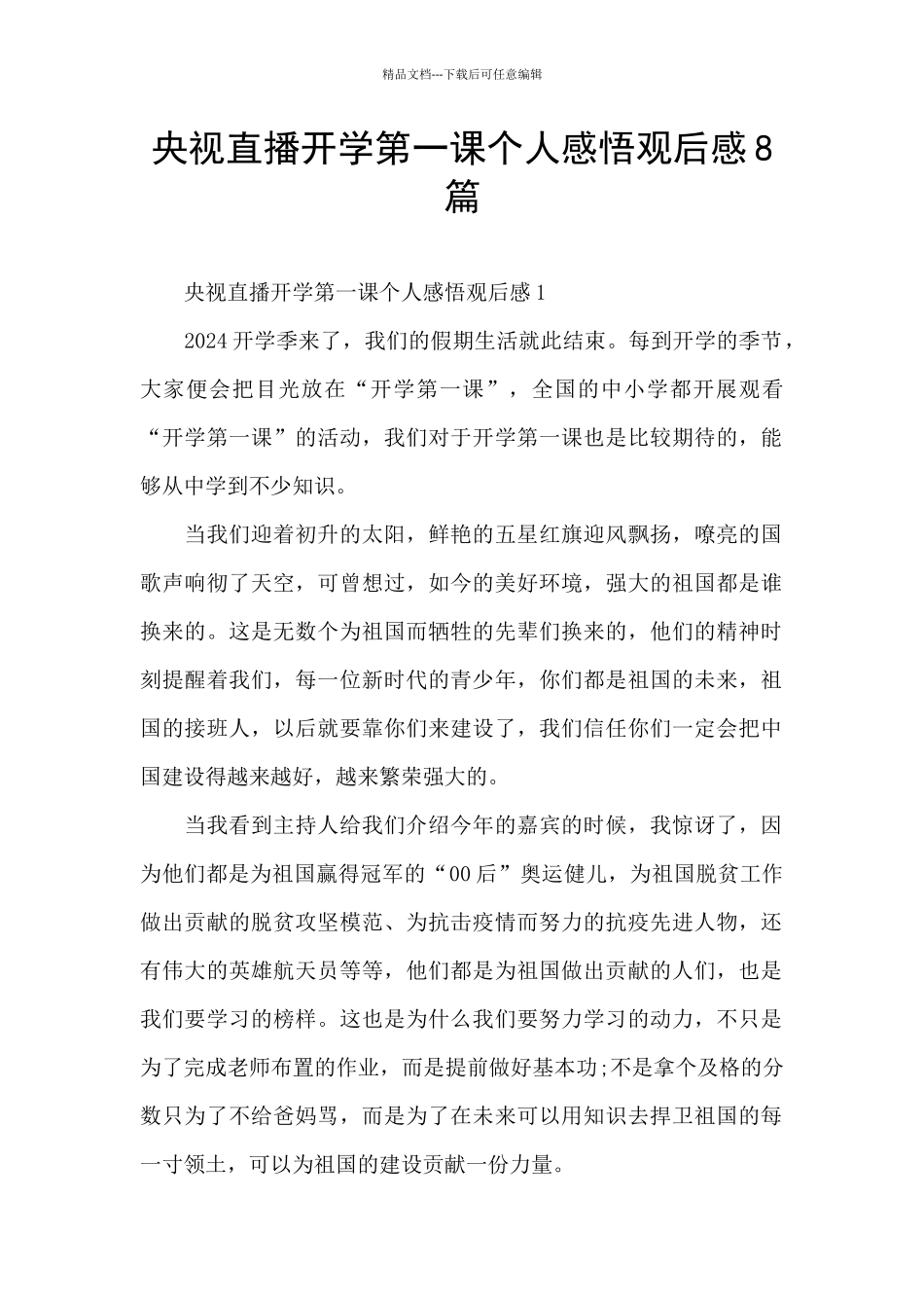 央视直播开学第一课个人感悟观后感8篇_第1页