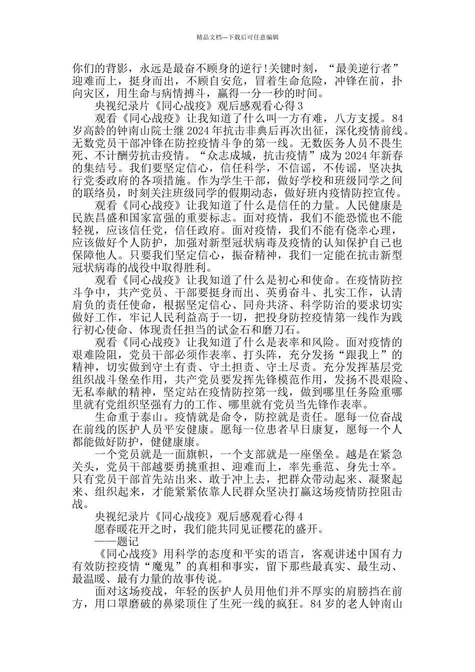 央视纪录片《同心战疫》观后感精选5篇_第3页