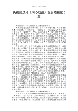 央视纪录片《同心战疫》观后感精选5篇