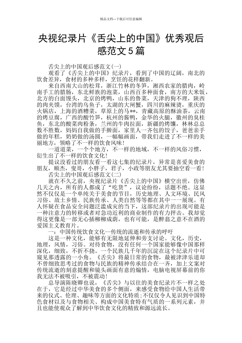 央视纪录片《舌尖上的中国》优秀观后感范文5篇_第1页