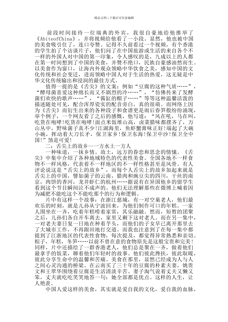 央视纪录片《舌尖上的中国》优秀观后感范文5篇_第2页