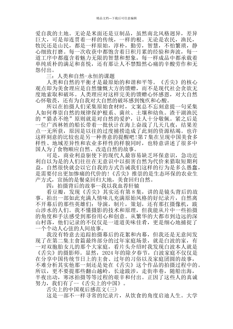 央视纪录片《舌尖上的中国》优秀观后感范文5篇_第3页