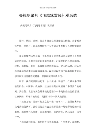 央视纪录片《飞越冰雪线》观后感