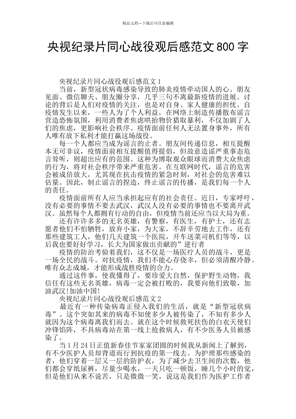 央视纪录片同心战役观后感范文800字_第1页