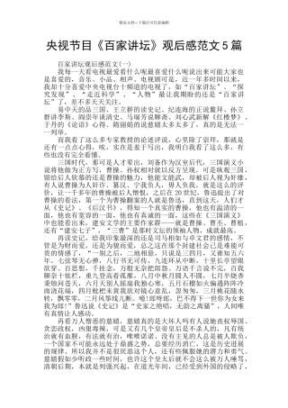 央视节目《百家讲坛》观后感范文5篇