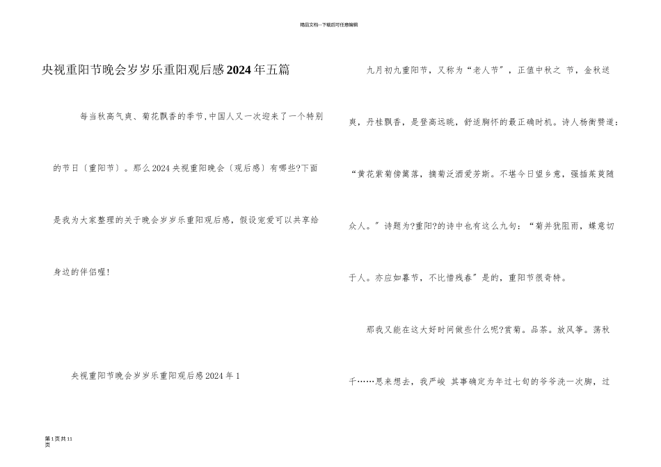 央视重阳节晚会岁岁乐重阳观后感2024年五篇_第1页