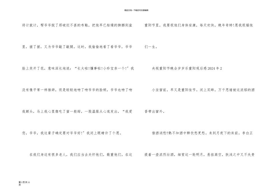 央视重阳节晚会岁岁乐重阳观后感2024年五篇_第3页