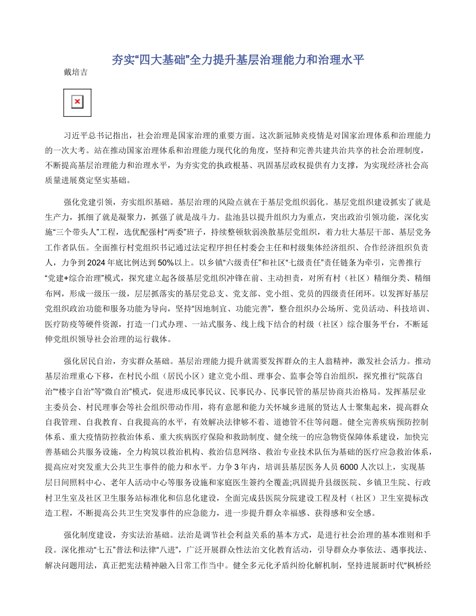 夯实“四大基础”全力提升基层治理能力和治理水平_第1页