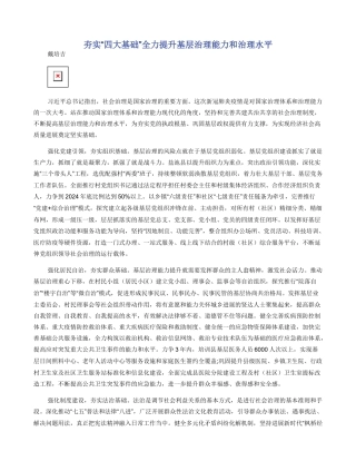 夯实“四大基础”全力提升基层治理能力和治理水平