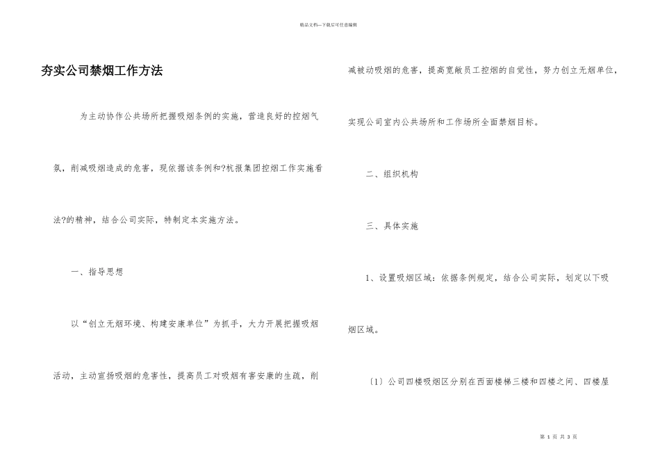 夯实公司禁烟工作方法_第1页