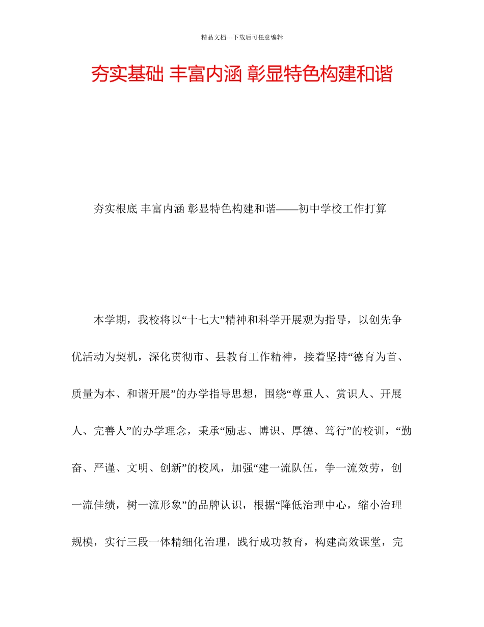 夯实基础丰富内涵彰显特色构建和谐_第1页