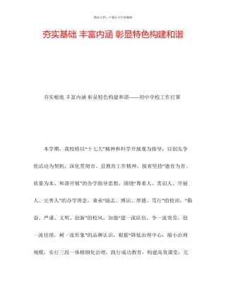 夯实基础丰富内涵彰显特色构建和谐