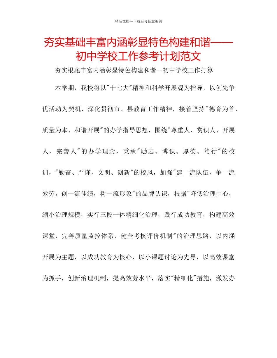 夯实基础丰富内涵彰显特色构建和谐初中学校工作参考计划范文_第1页