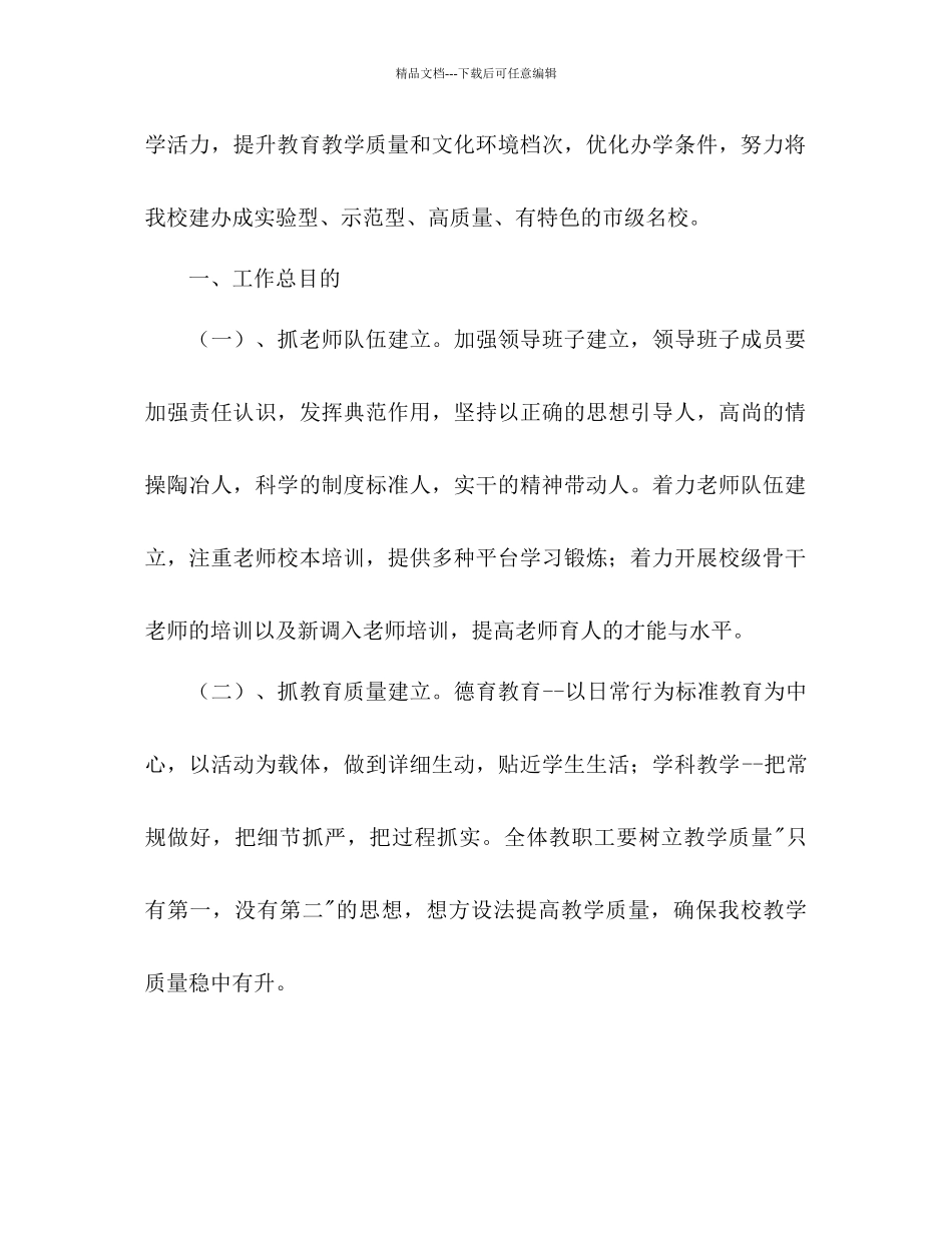 夯实基础丰富内涵彰显特色构建和谐初中学校工作参考计划范文_第2页