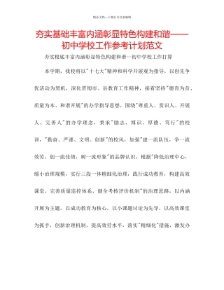 夯实基础丰富内涵彰显特色构建和谐初中学校工作参考计划范文