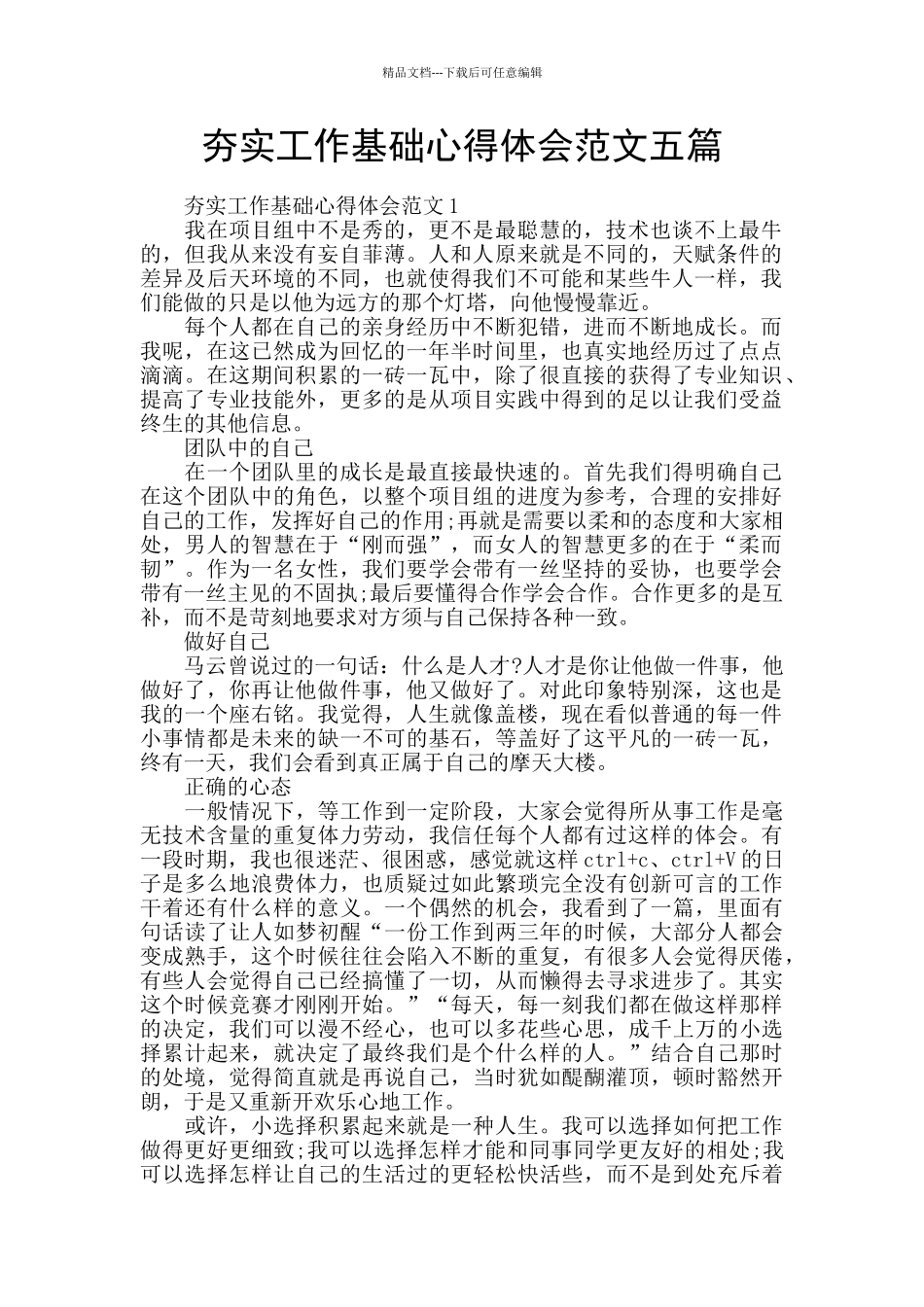 夯实工作基础心得体会范文五篇_第1页