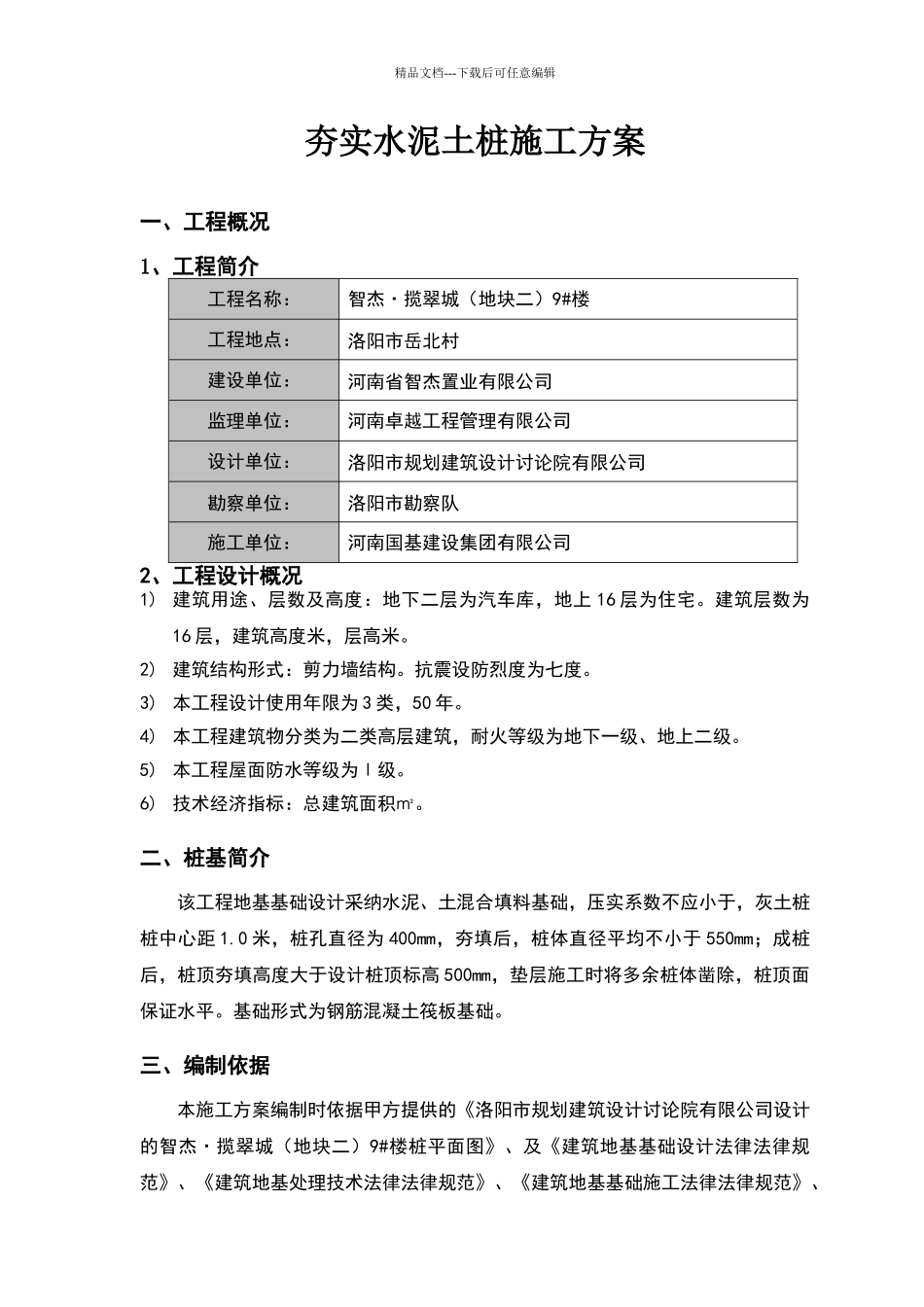 夯实水泥土桩施工方案1_第1页