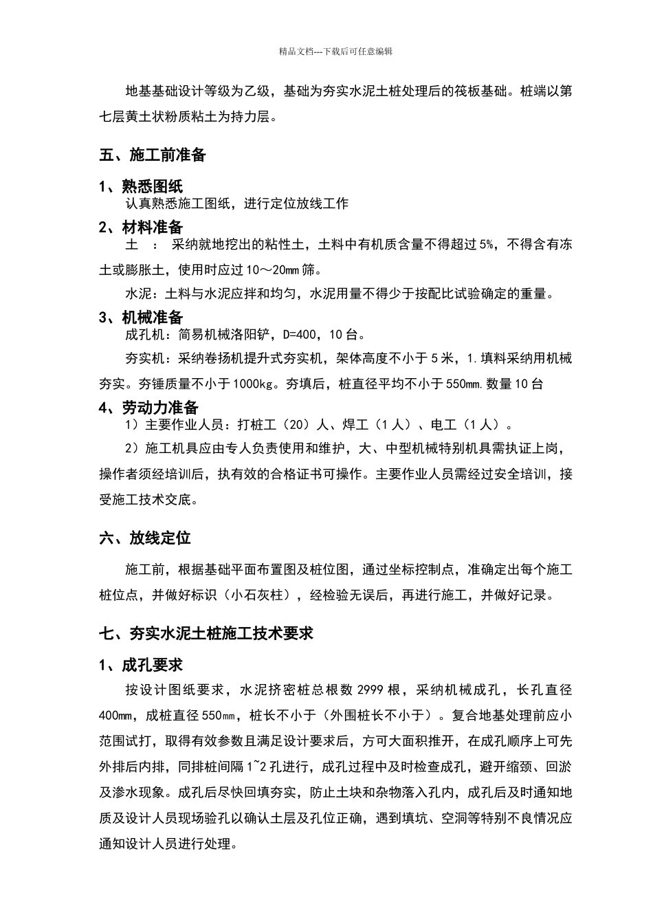 夯实水泥土桩施工方案1_第3页