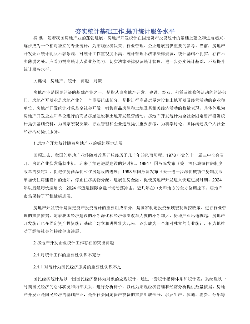 夯实统计基础工作_第1页