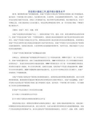 夯实统计基础工作