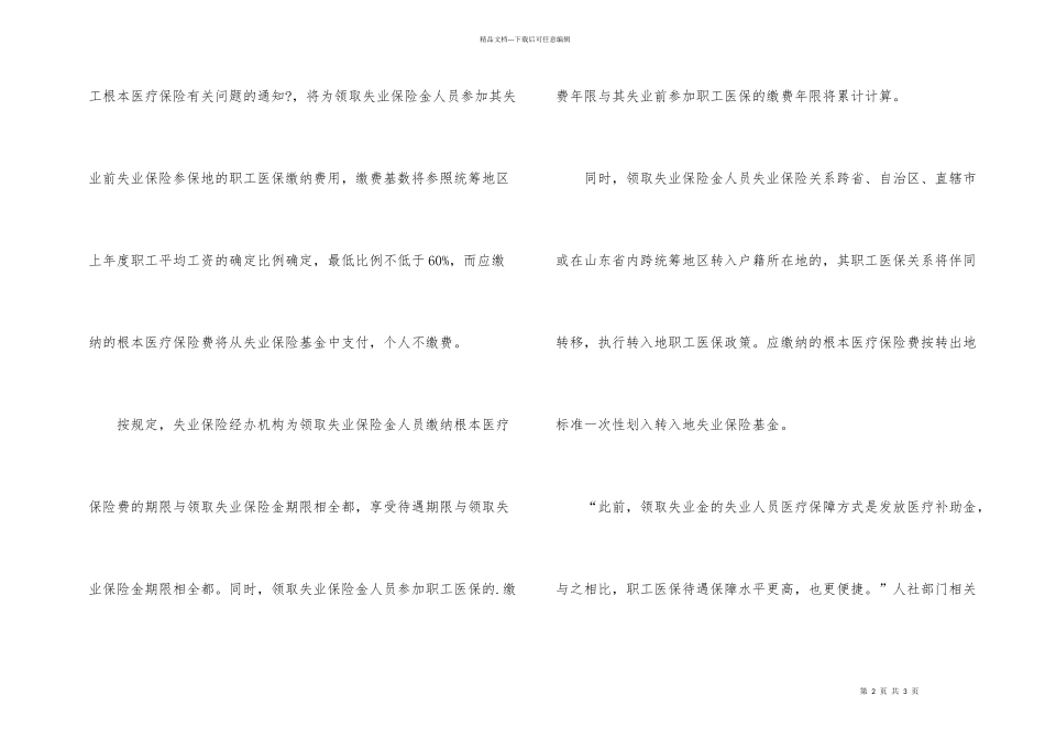 失业人员免费享职工医保_第2页