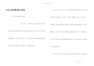 失业人员免费享职工医保