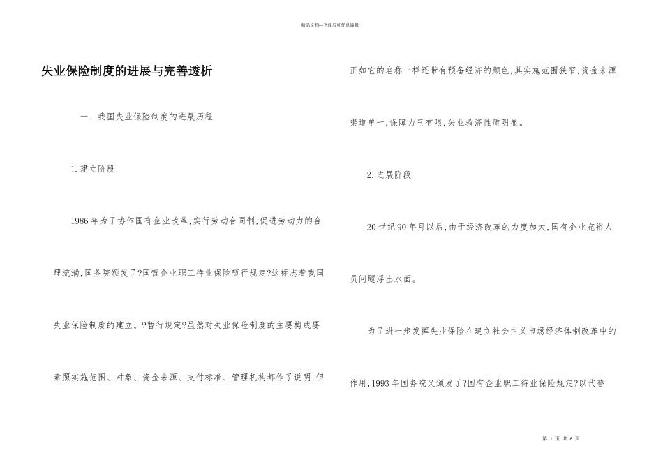 失业保险制度的发展与完美透析_第1页