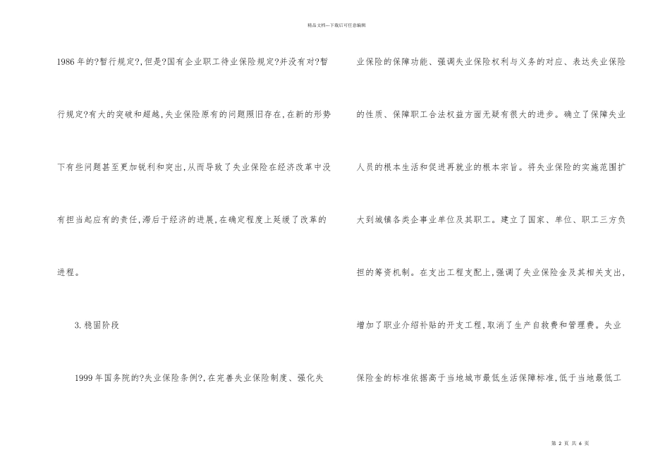 失业保险制度的发展与完美透析_第2页